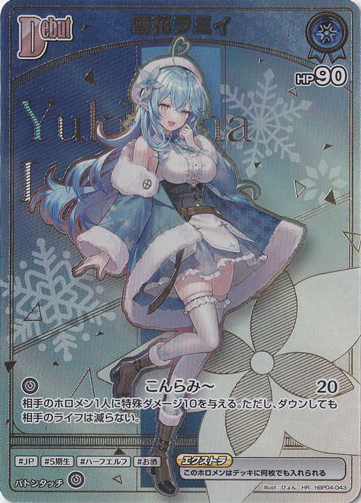 ホロライブカードゲーム　雪花ラミィ　HR HBP04-043 ホロライブオフィシャルカードゲーム hBP04-043 雪花ラミィ C : フル