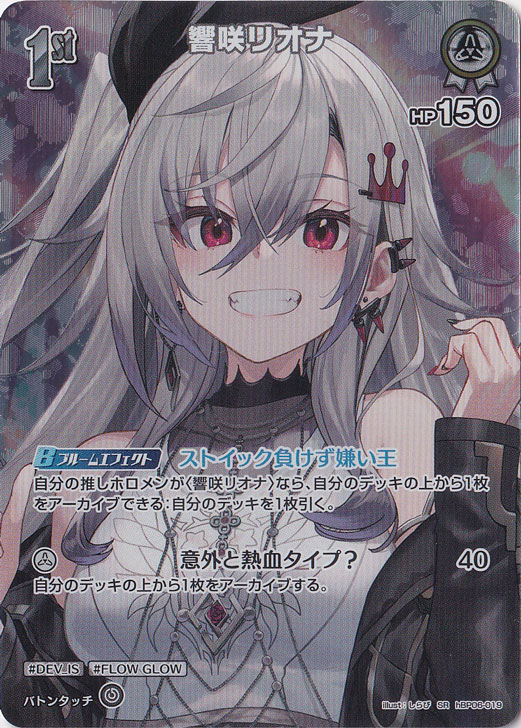 響咲リオナ　OUR　ホロライブカード　1枚 70726f647563742f68425030362d30