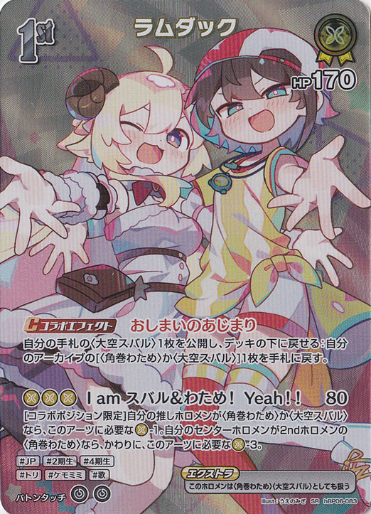 【プレイ用】ラムダック SR hBP06-083