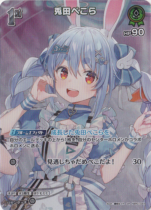 プレイ用】兎田ぺこら SR hBP01-041｜hololive OFFICIAL CARD GAME