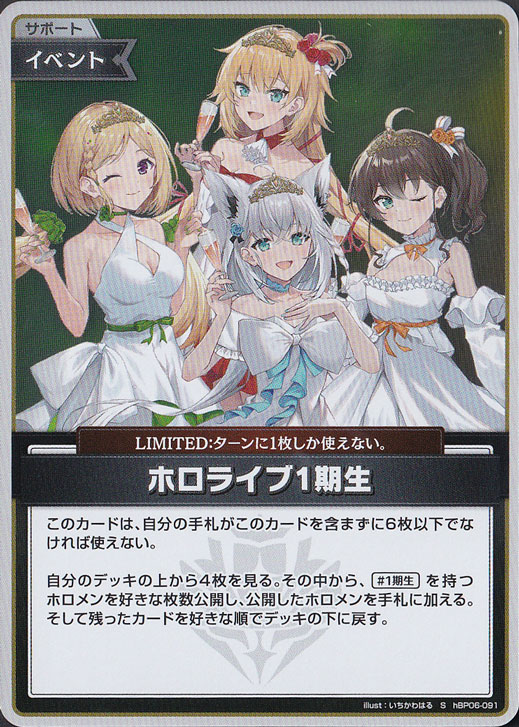 【プレイ用】ホロライブ1期生 S hBP06-091