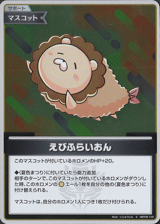 【プレイ用】えびふらいおん S hBP06-102