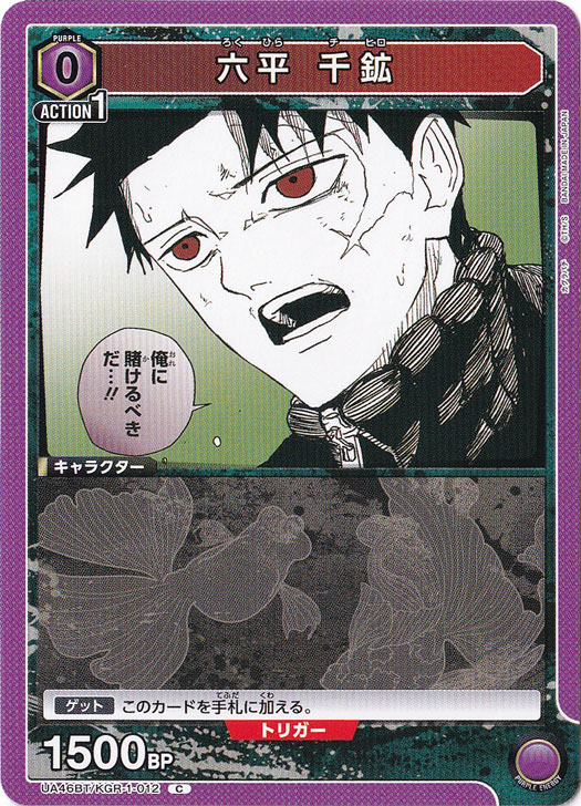 六平 千鉱 C KGR-1-012