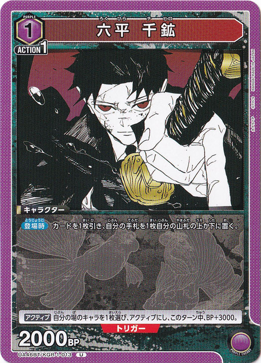 六平 千鉱 U KGR-1-013