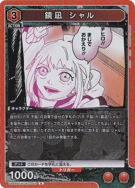 鏡凪 シャル R KGR-1-043