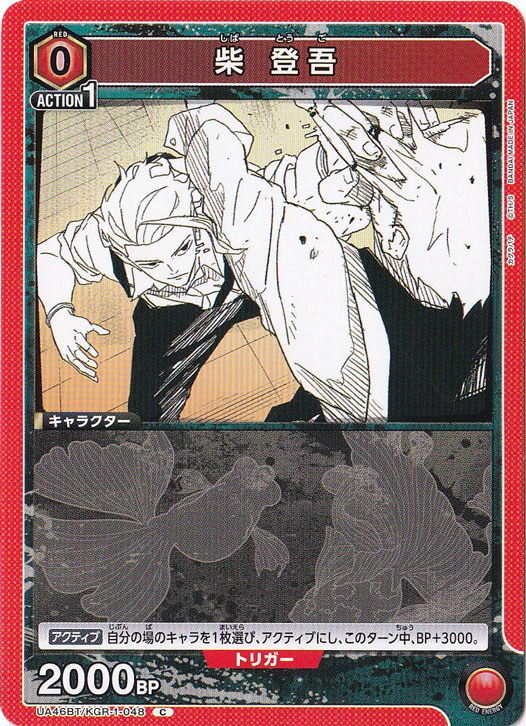 柴 登吾 C KGR-1-048