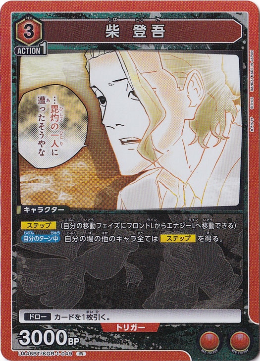 柴 登吾 R KGR-1-049