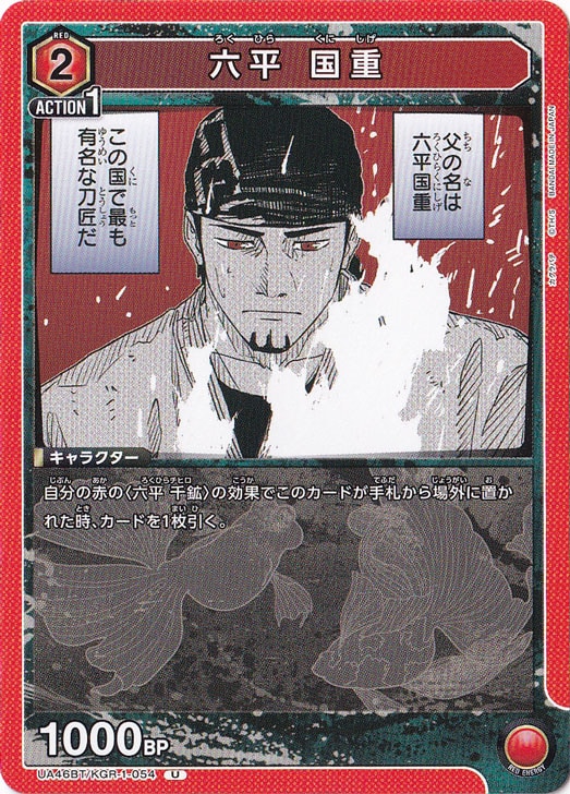 六平 国重 U KGR-1-054