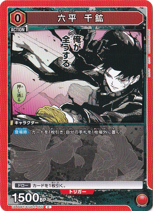 六平 千鉱 C KGR-1-055