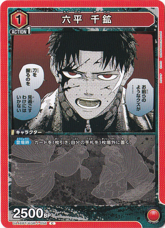 六平 千鉱 C KGR-1-056