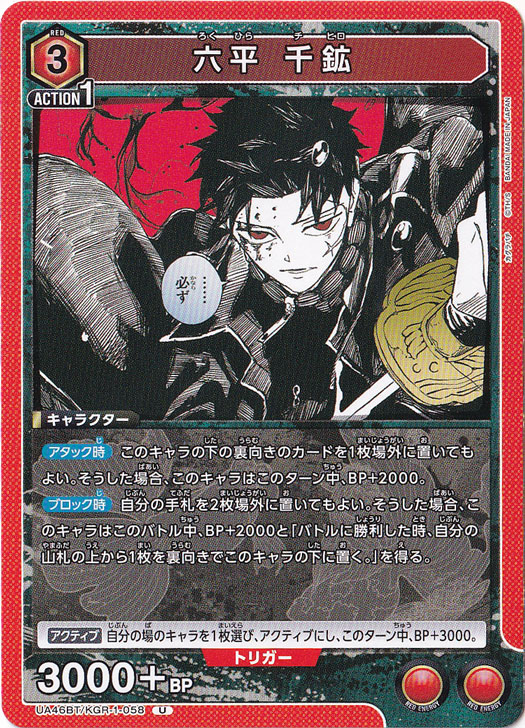 六平 千鉱 U KGR-1-058