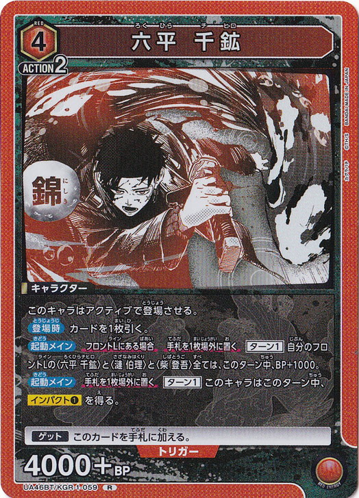 六平 千鉱 R KGR-1-059