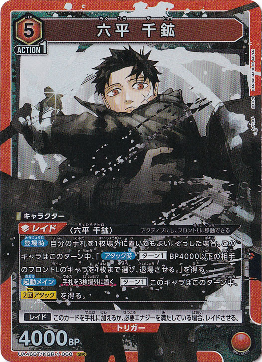 六平 千鉱 SR KGR-1-060