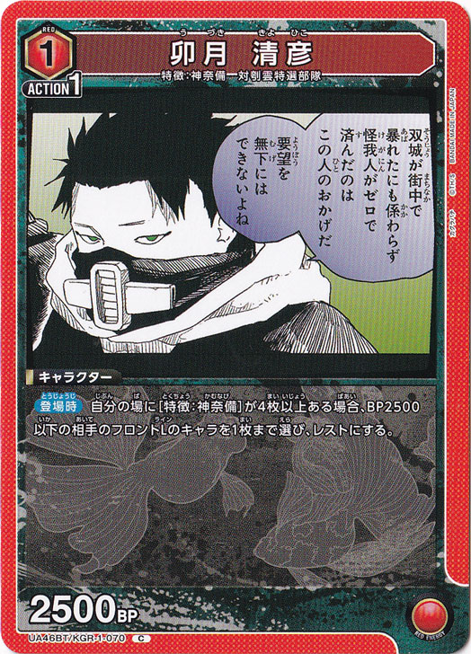 卯月 清彦 C KGR-1-070