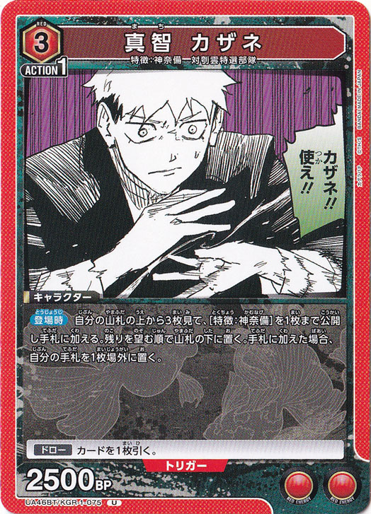 真智 カザネ U KGR-1-075