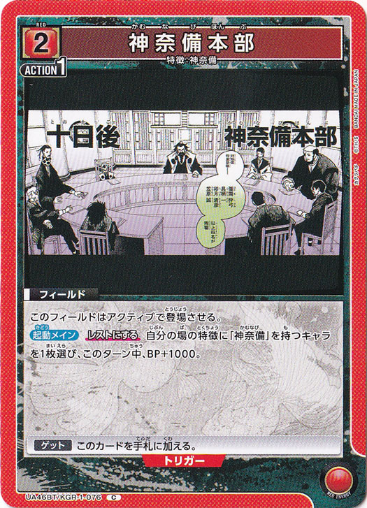 神奈備本部 C KGR-1-076