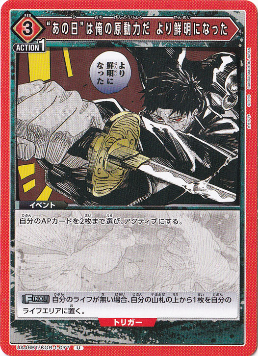 “あの日”は俺の原動力だ より鮮明になった U KGR-1-077