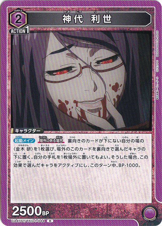 神代 利世 R TKG-1-044 ST