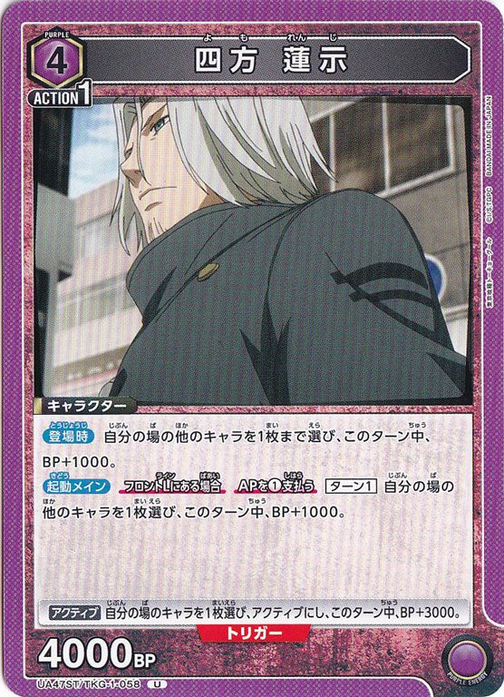 四方 蓮示 U TKG-1-058 ST