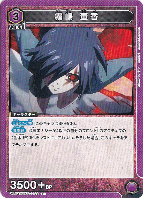 霧嶋 董香 R TKG-1-103 ST