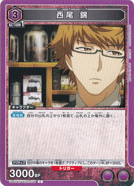 西尾 錦 C TKG-1-106 ST