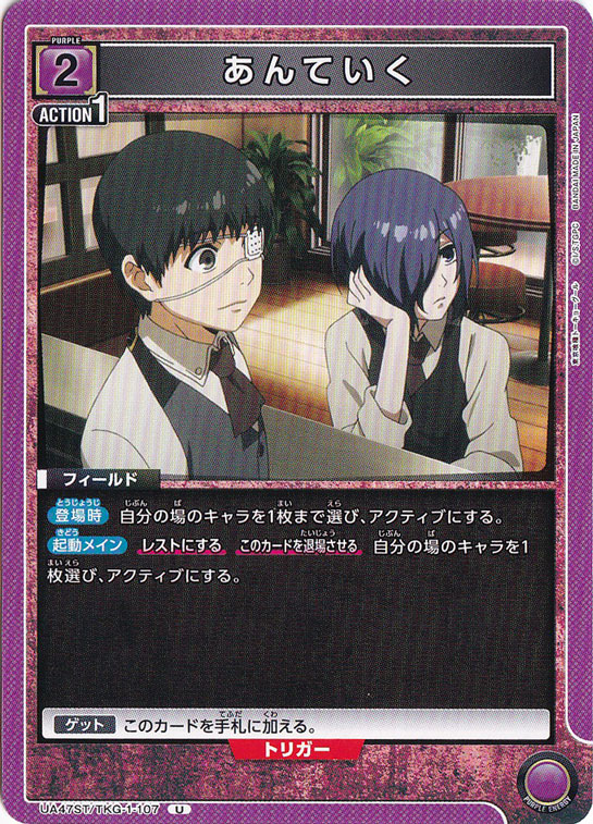 あんていく U TKG-1-107 ST