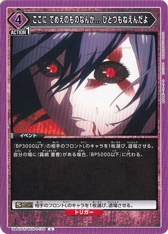 ここに てめえのものなんか... ひとつもねえんだよ U TKG-1-109 ST