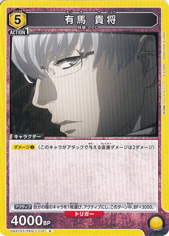 有馬 貴将 R TKG-1-110 ST