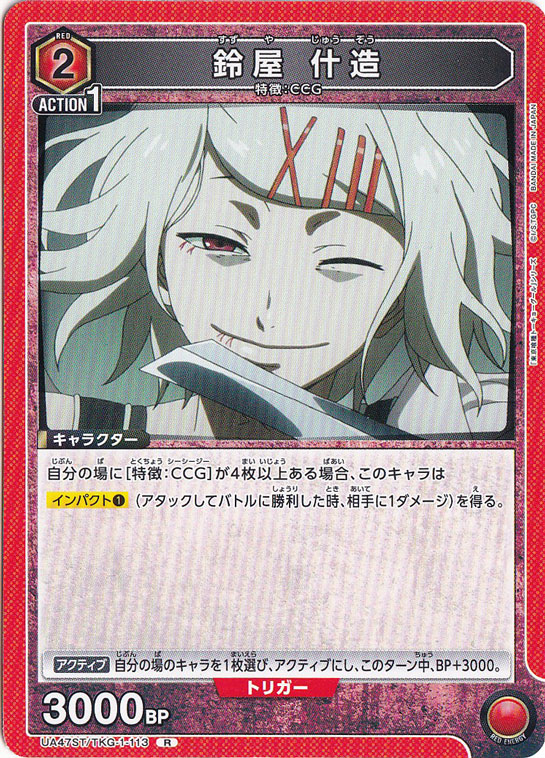 鈴屋 什造 R TKG-1-113 ST