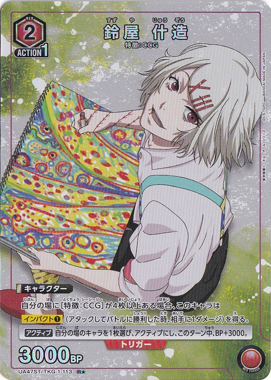 鈴屋 什造 R★ TKG-1-1131 ST