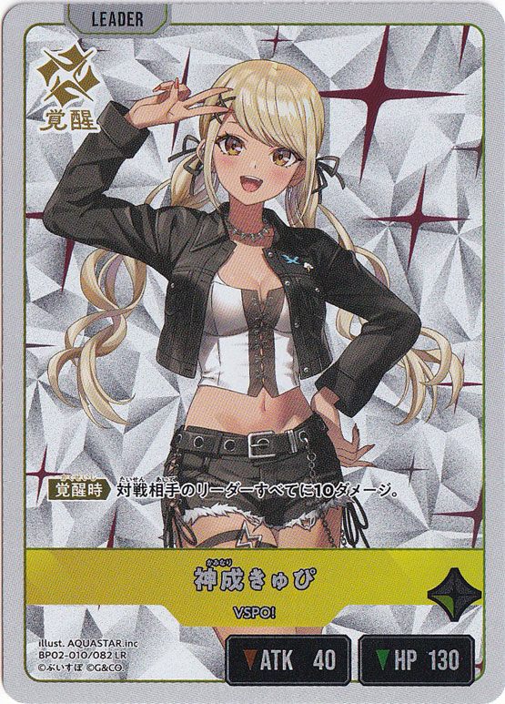 りゅぴ's SHOP 神成きゅぴ LR BP02-010/082｜Xross Stars｜通販のPAO