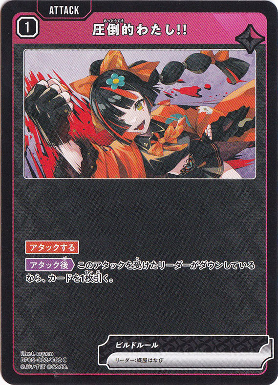 圧倒的わたし!! C BP02-023/082