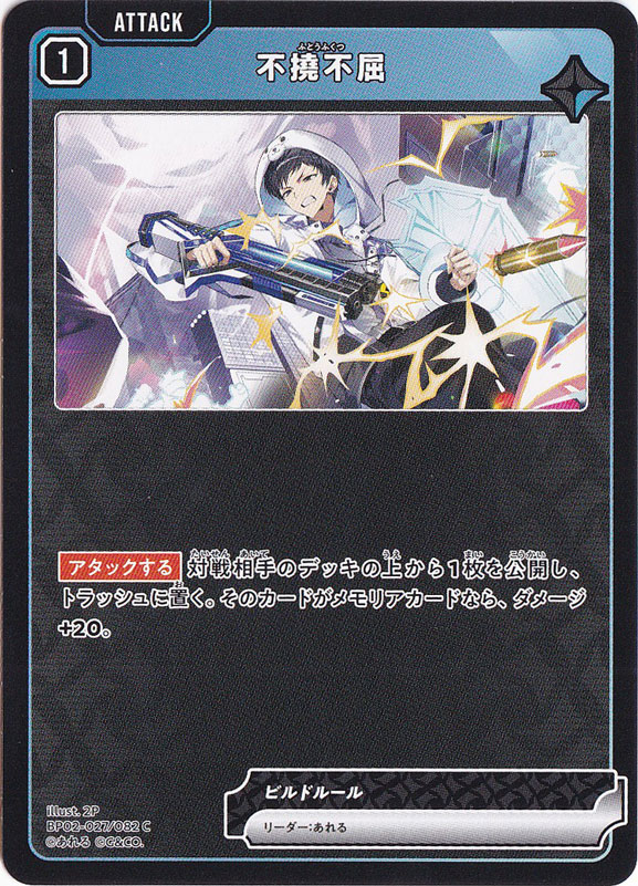 不撓不屈 C BP02-027/082