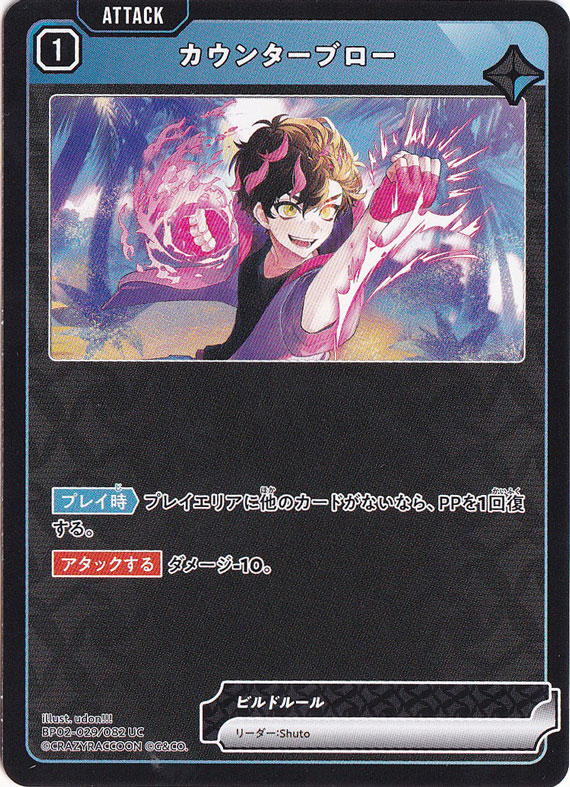 カウンターブロー UC BP02-029/082