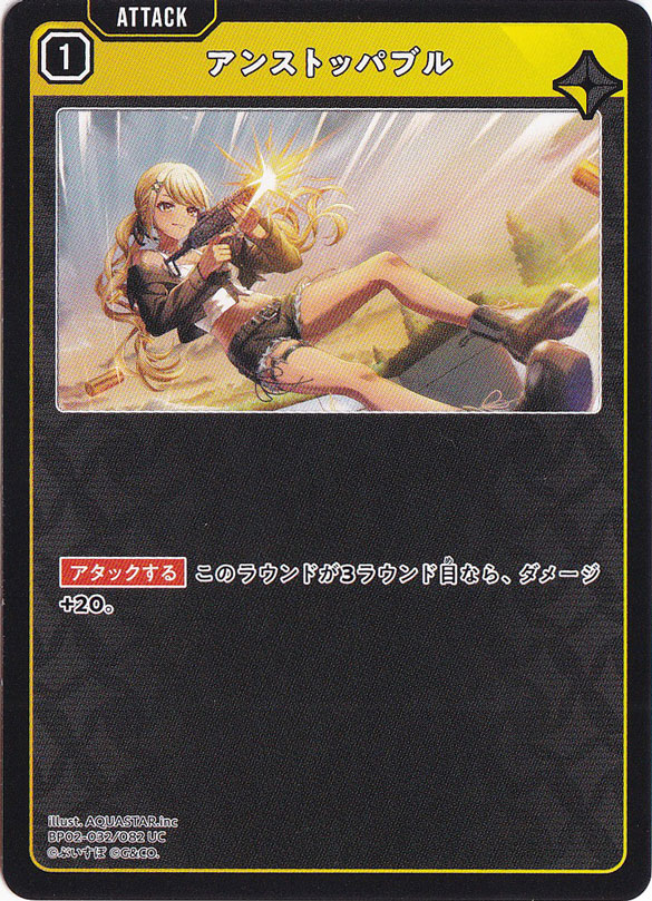 アンストッパブル UC BP02-032/082