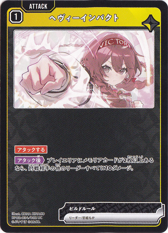 ヘヴィーインパクト UC BP02-034/082