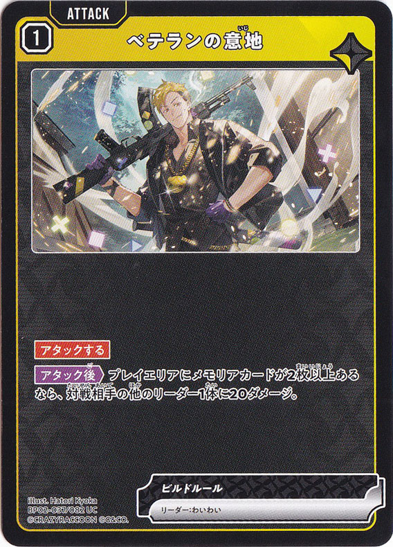 ベテランの意地 UC BP02-037/082