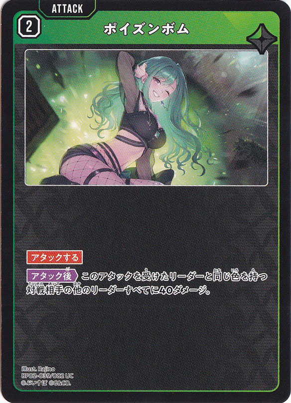 ポイズンボム UC BP02-039/082