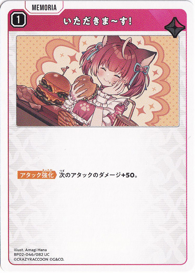 いただきま～す! UC BP02-046/082