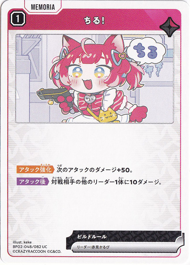 ちる! UC BP02-048/082