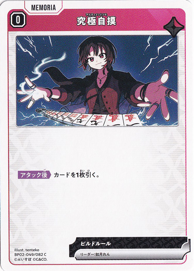 究極自摸 C BP02-049/082