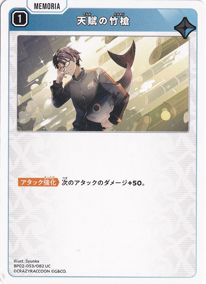天賦の竹槍 UC BP02-053/082