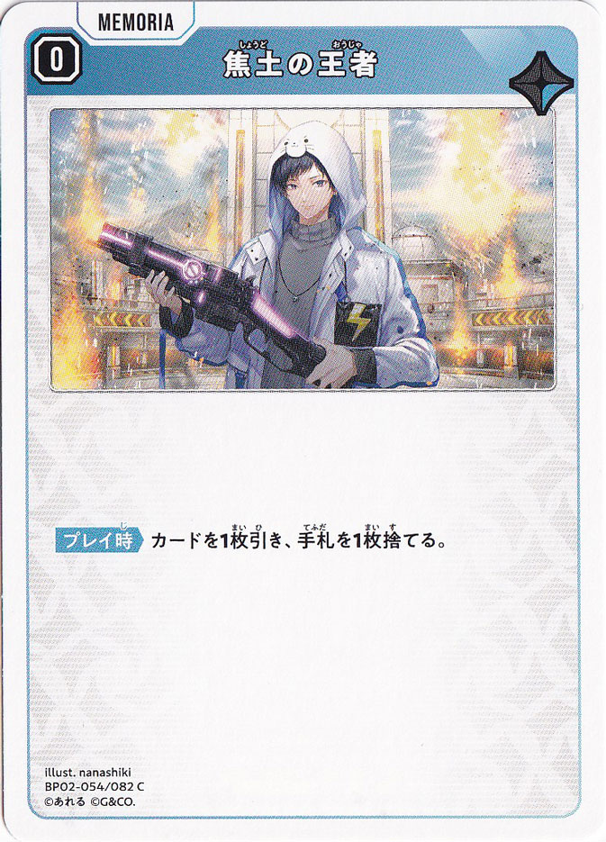 焦土の王者 C BP02-054/082