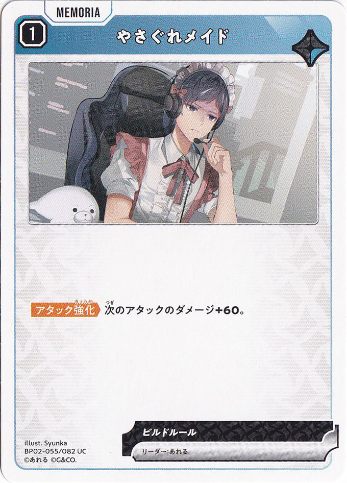 やさぐれメイド UC BP02-055/082