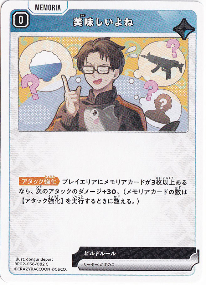 美味しいよね C BP02-056/082