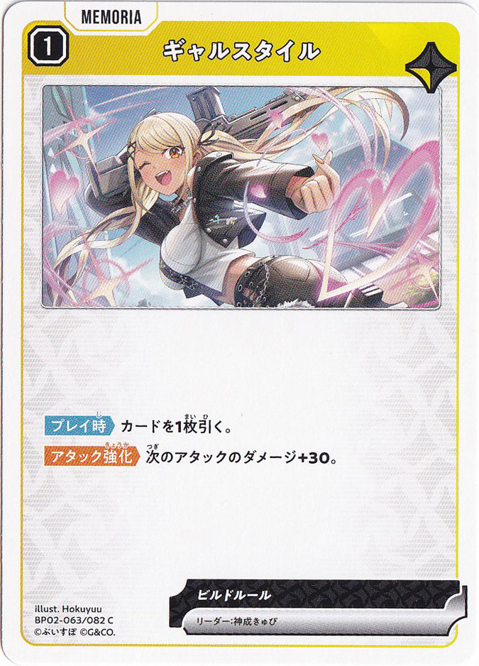 ギャルスタイル C BP02-063/082