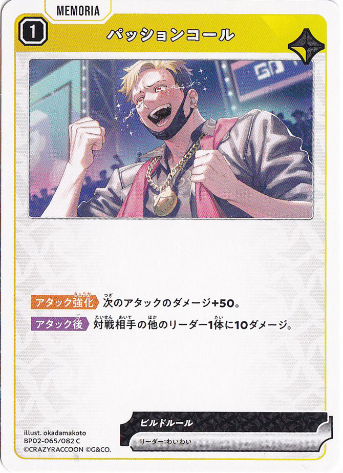 パッションコール C BP02-065/082