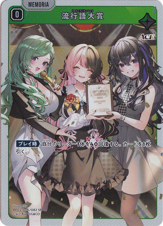 流行語大賞 SR BP02-066/082