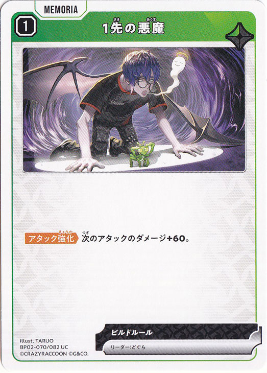 1先の悪魔 UC BP02-070/082