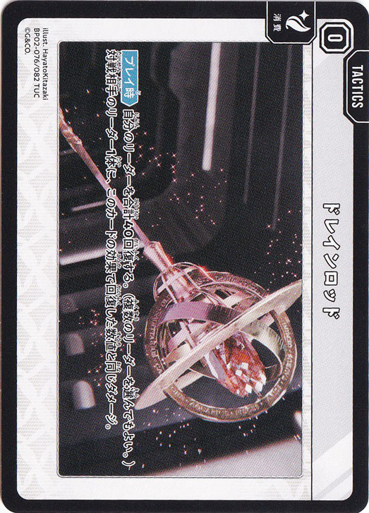 ドレインロッド TUC BP02-076/082